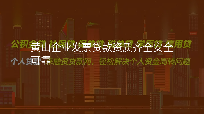黄山企业发票贷款资质齐全安全可靠