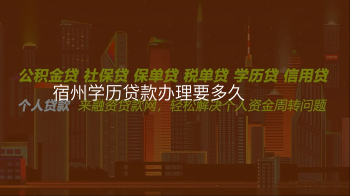 宿州学历贷款办理要多久