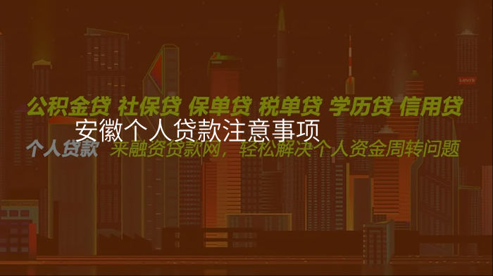 安徽个人贷款注意事项