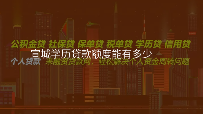 宣城学历贷款额度能有多少