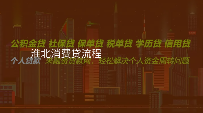 淮北消费贷流程