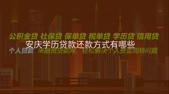 安庆学历贷款还款方式有哪些
