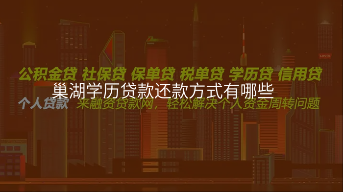 巢湖学历贷款还款方式有哪些