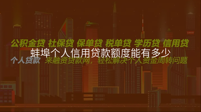 蚌埠个人信用贷款额度能有多少
