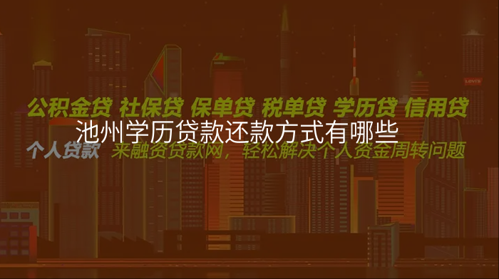 池州学历贷款还款方式有哪些