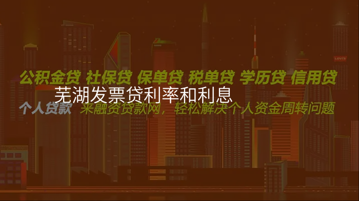 芜湖发票贷利率和利息