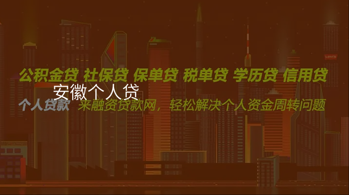 安徽个人贷