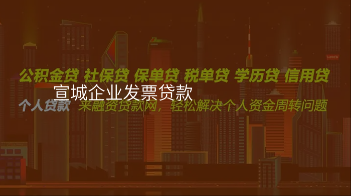 宣城企业发票贷款