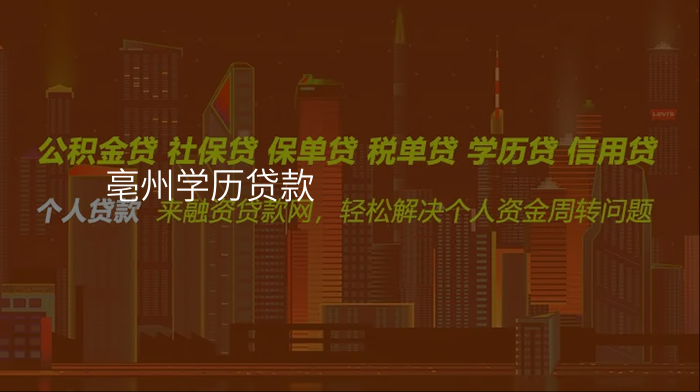 亳州学历贷款