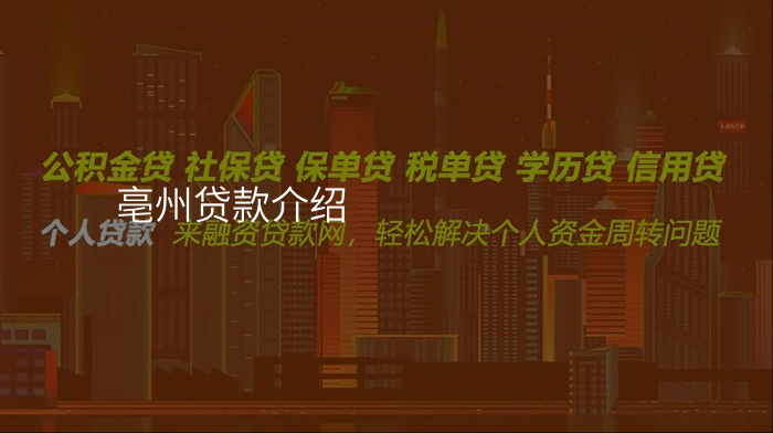 亳州贷款介绍