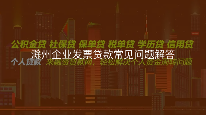 滁州企业发票贷款常见问题解答