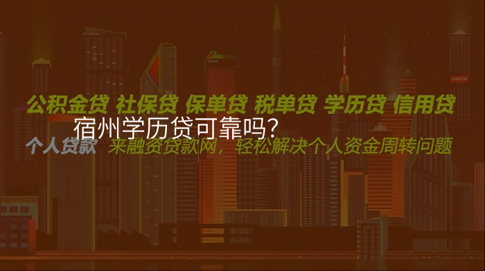 宿州学历贷可靠吗?