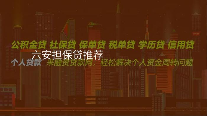 六安担保贷推荐