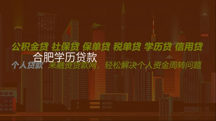 合肥学历贷款