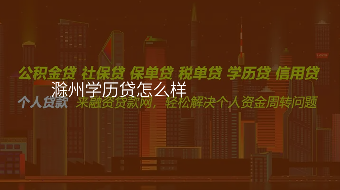 滁州学历贷怎么样