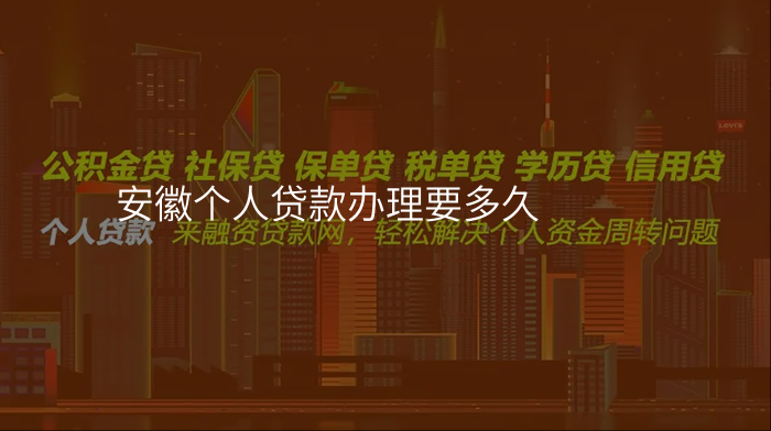安徽个人贷款办理要多久