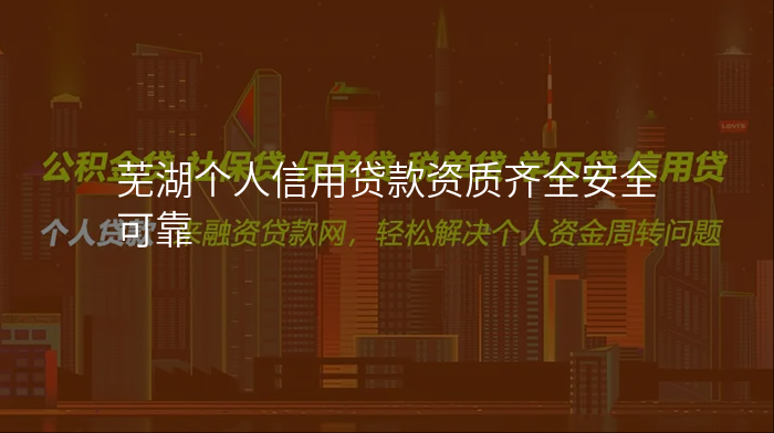 芜湖个人信用贷款资质齐全安全可靠