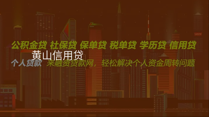 黄山信用贷