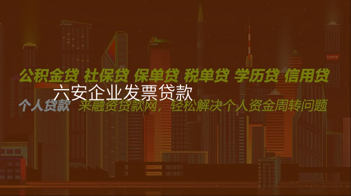 六安企业发票贷款