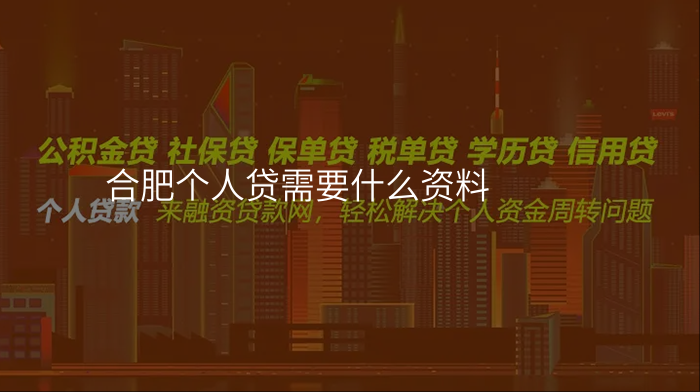 合肥个人贷需要什么资料