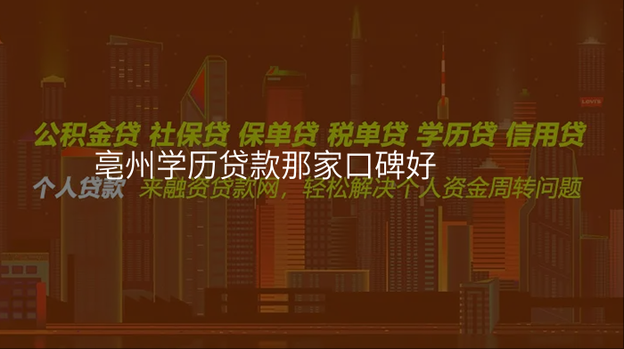 亳州学历贷款那家口碑好