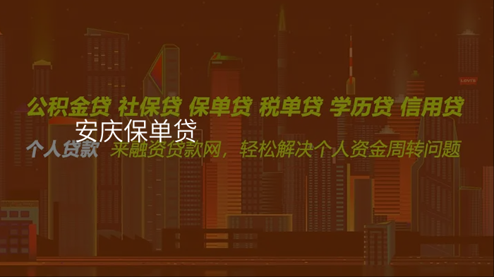 安庆保单贷