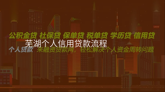 芜湖个人信用贷款流程