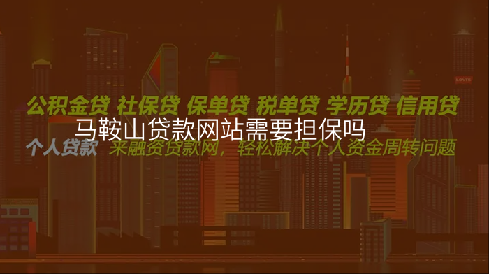 马鞍山贷款网站需要担保吗