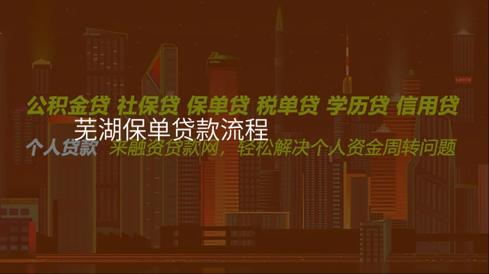 芜湖保单贷款流程