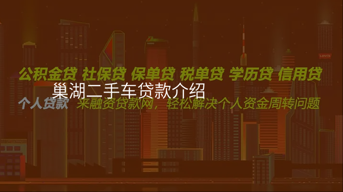 巢湖二手车贷款介绍