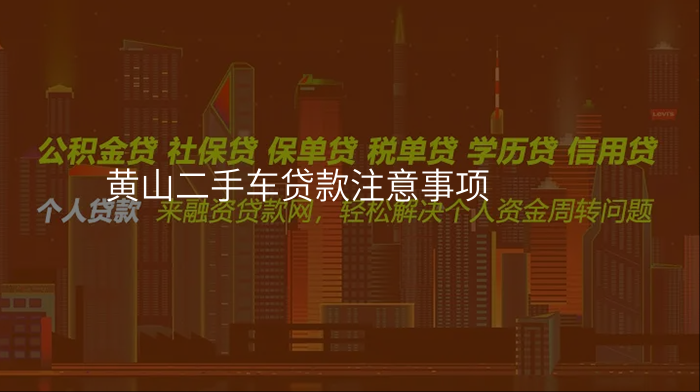 黄山二手车贷款注意事项