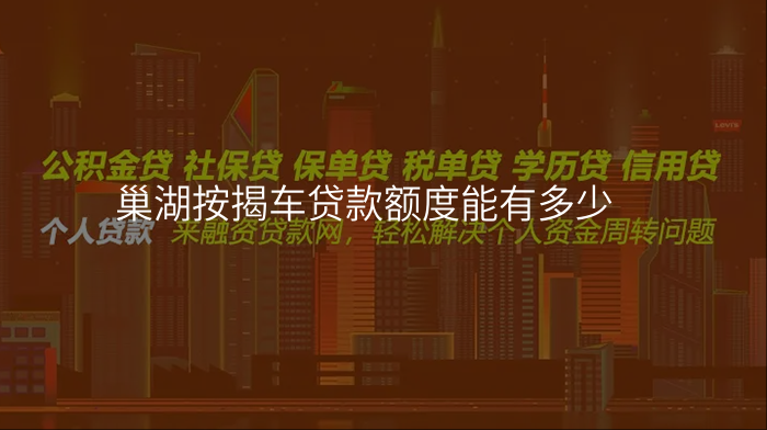 巢湖按揭车贷款额度能有多少