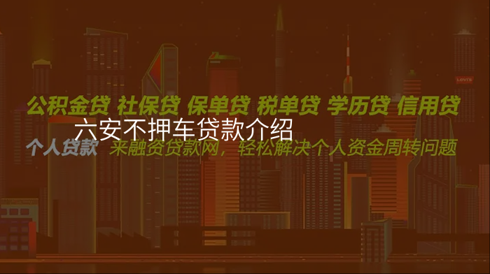 六安不押车贷款介绍