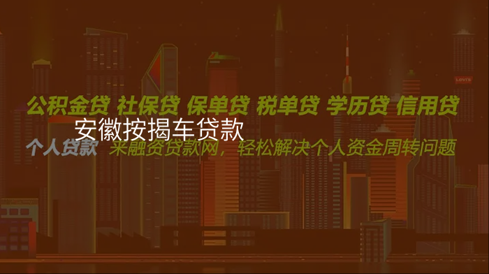 安徽按揭车贷款