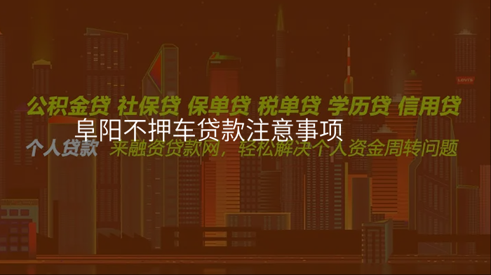 阜阳不押车贷款注意事项