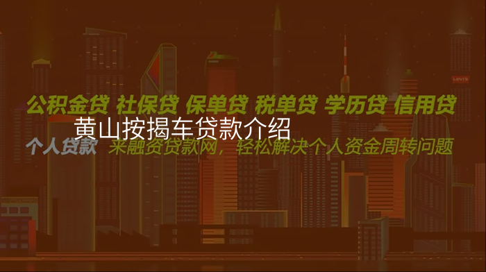 黄山按揭车贷款介绍