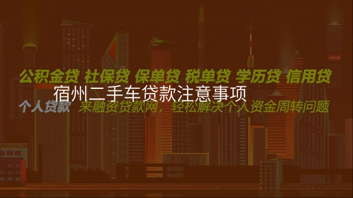 宿州二手车贷款注意事项