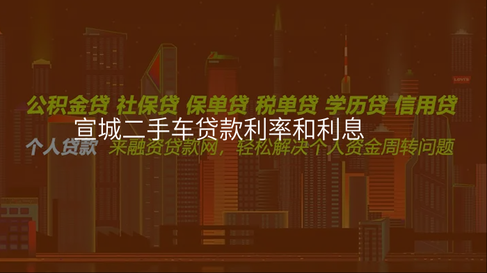 宣城二手车贷款利率和利息