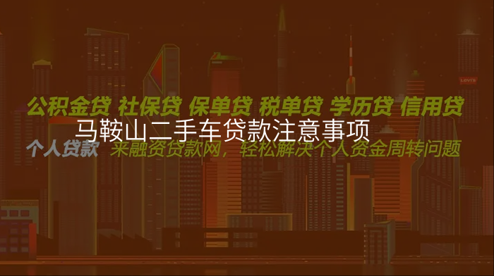 马鞍山二手车贷款注意事项
