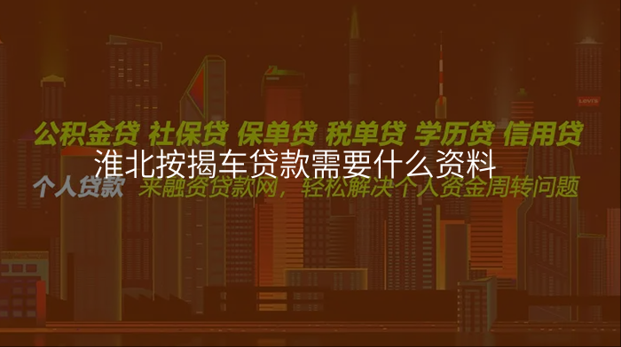 淮北按揭车贷款需要什么资料