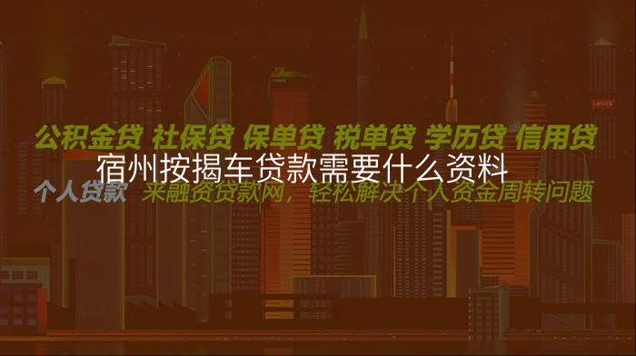 宿州按揭车贷款需要什么资料