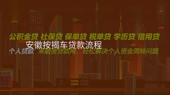 安徽按揭车贷款流程