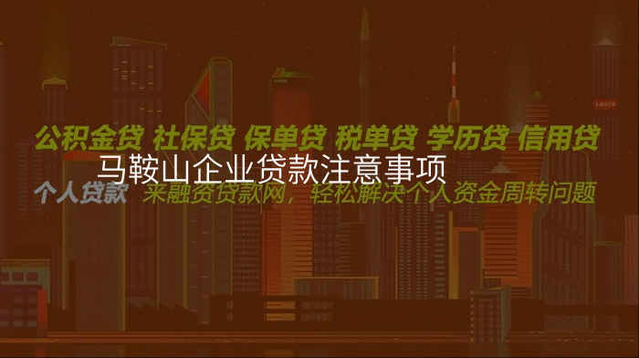 马鞍山企业贷款注意事项