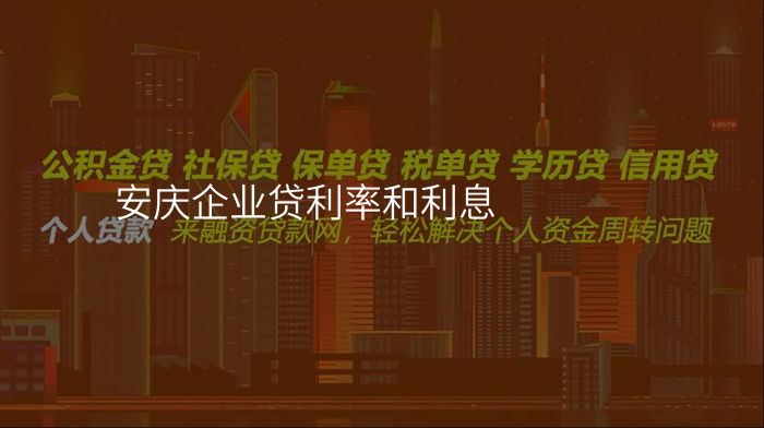 安庆企业贷利率和利息