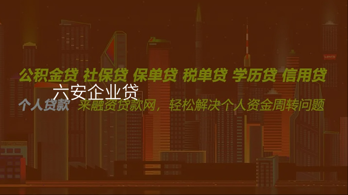 六安企业贷