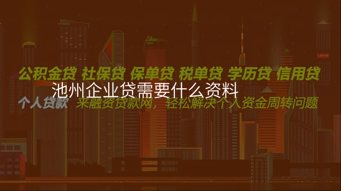 池州企业贷需要什么资料