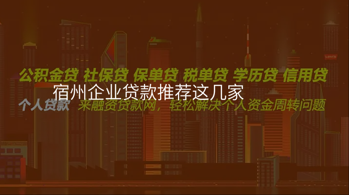 宿州企业贷款推荐这几家