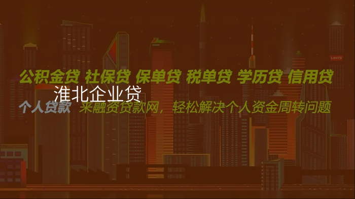 淮北企业贷