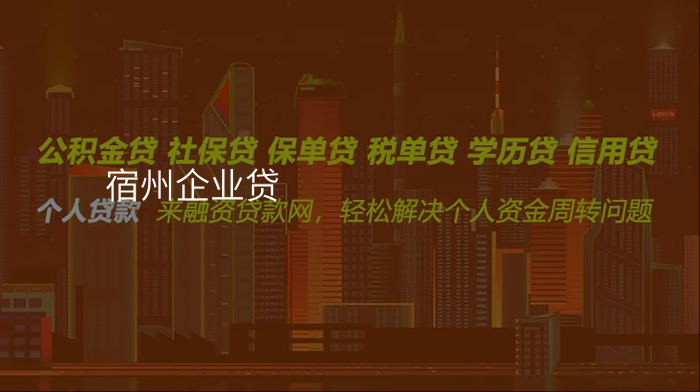 宿州企业贷