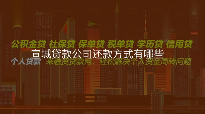 宣城贷款公司还款方式有哪些